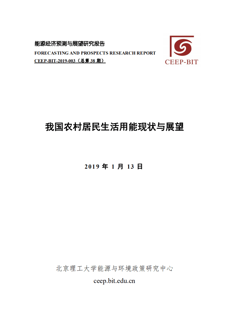 北京理工大学：能源经济预测与展望研究报告-我国农村居民生活用能现状与展望（2019）.pdf 第1页