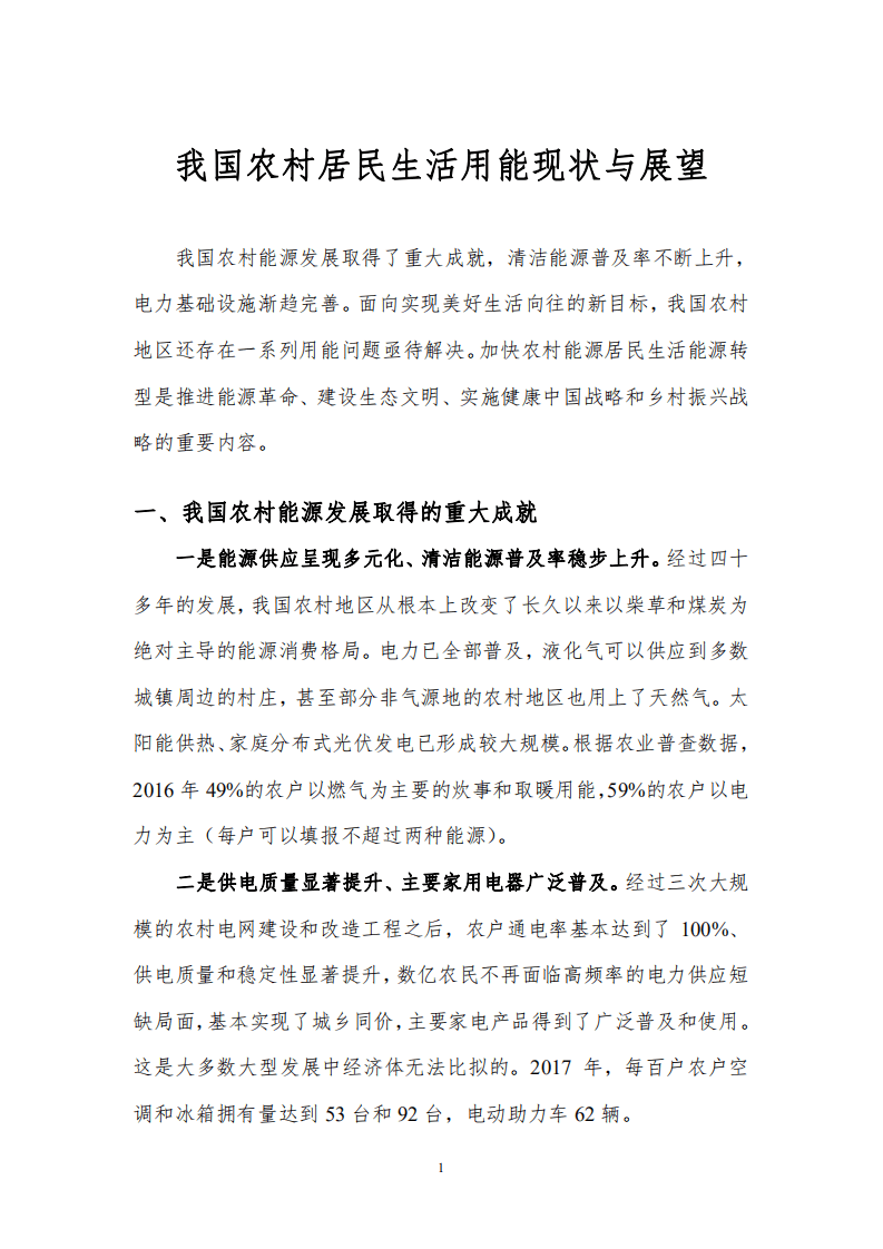 北京理工大学：能源经济预测与展望研究报告-我国农村居民生活用能现状与展望（2019）.pdf 第3页