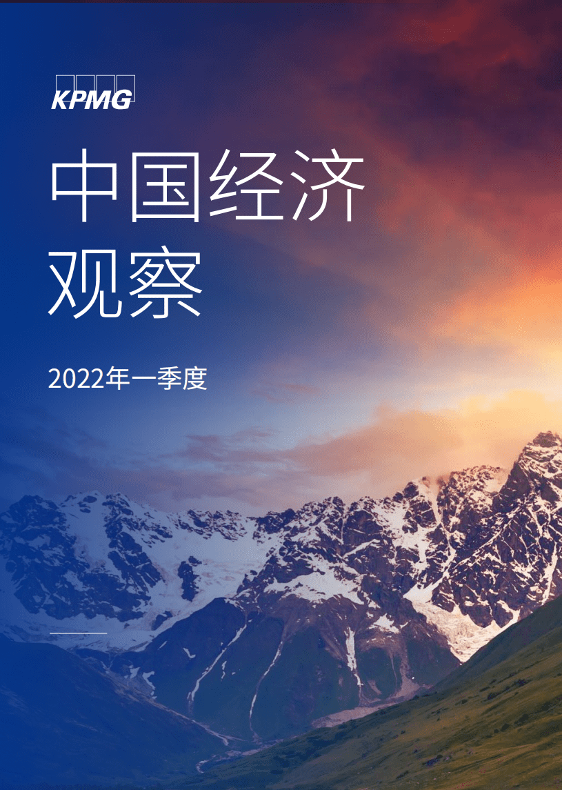 毕马威：2022Q1《中国经济观察》报告.pdf 第1页