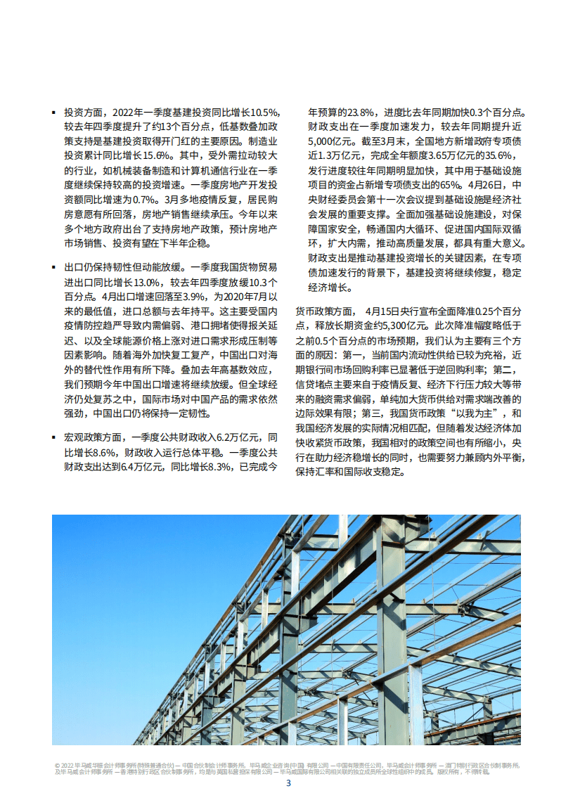 毕马威：2022年Q2中国经济观察报告.pdf 第4页