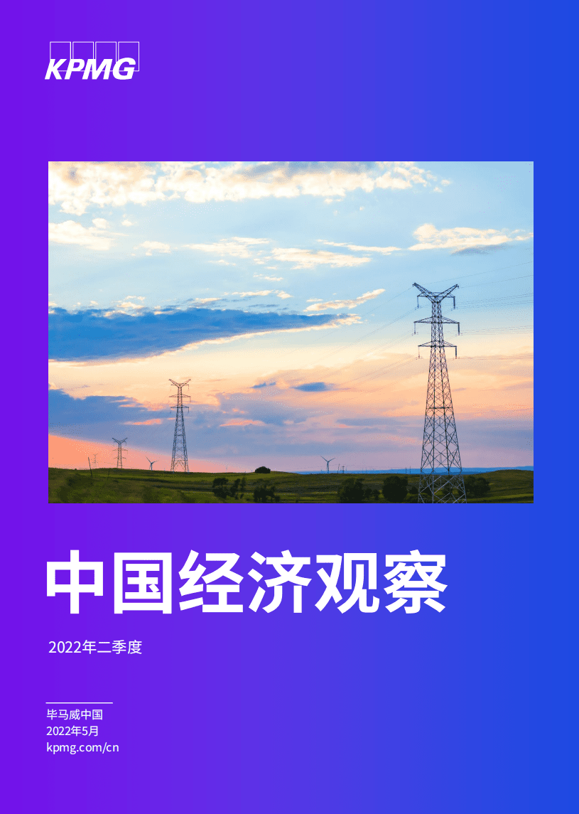 毕马威：2022年Q2中国经济观察报告.pdf 第1页
