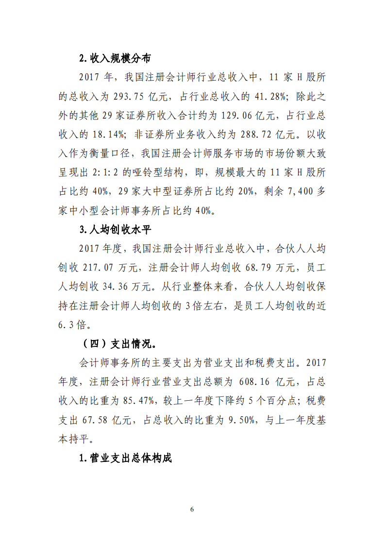 财政部：2017年注册会计师行业发展和行业管理情况报告.pdf 第6页