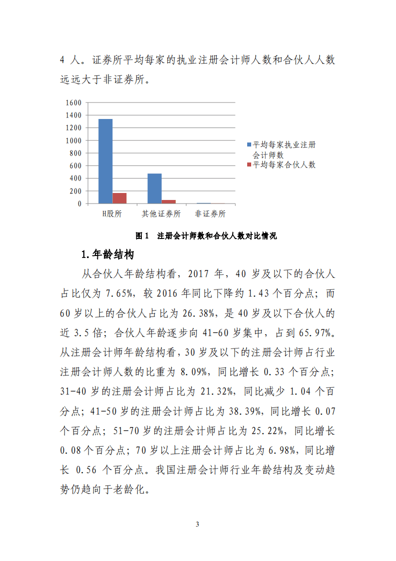 财政部：2017年注册会计师行业发展和行业管理情况报告.pdf 第3页