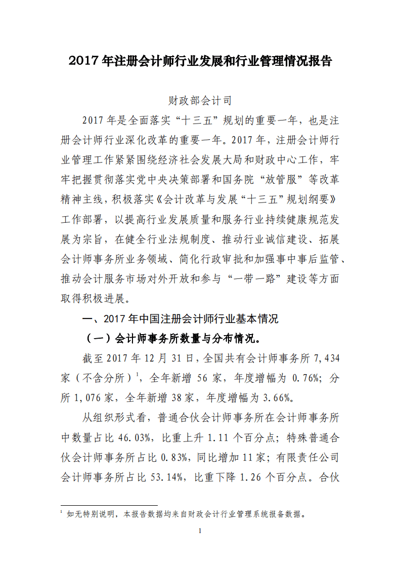 财政部：2017年注册会计师行业发展和行业管理情况报告.pdf 第1页