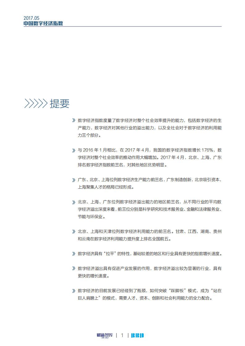 财新智库：2017中国数字经济指数报告.pdf 第2页