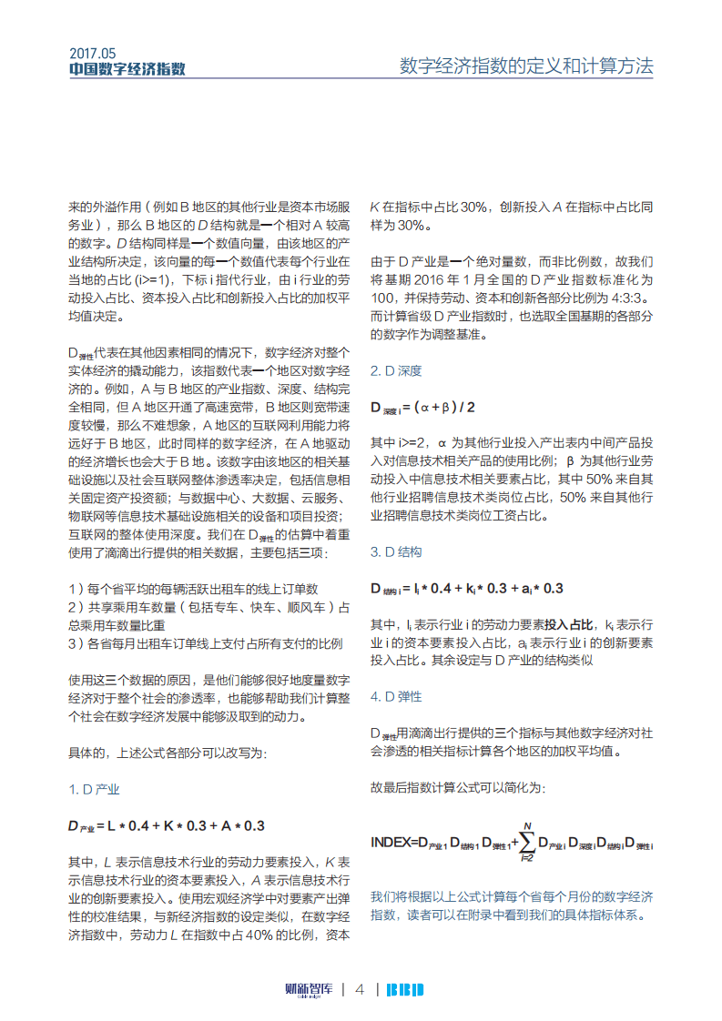 财新智库：2017中国数字经济指数报告.pdf 第5页