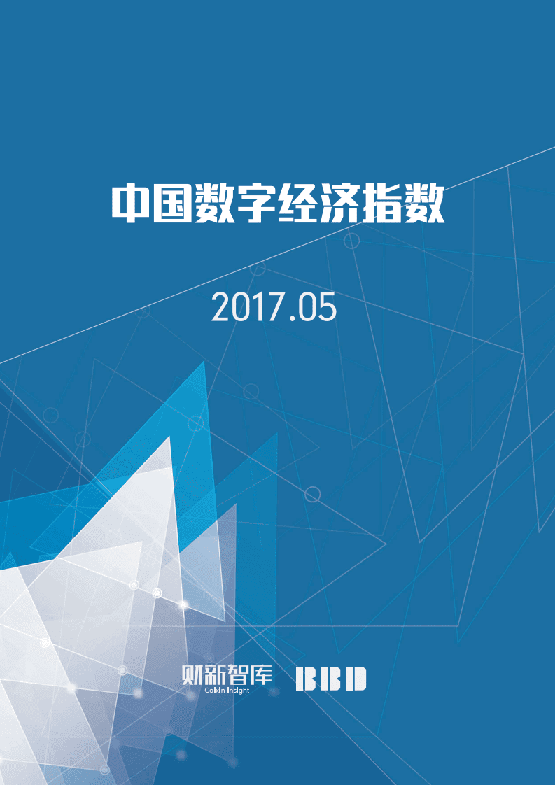 财新智库：2017中国数字经济指数报告.pdf 第1页