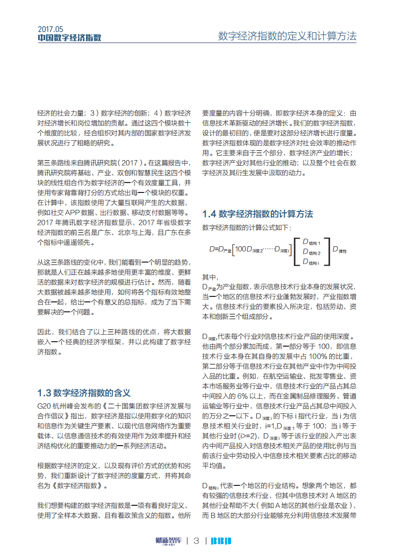 财新智库：2017中国数字经济指数报告.pdf 第4页