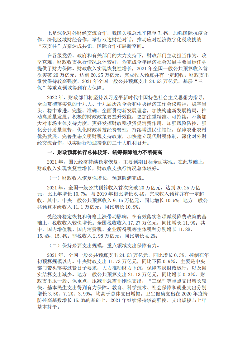 财政部调研小组：2021年中国财政政策执行情况报告.pdf 第2页