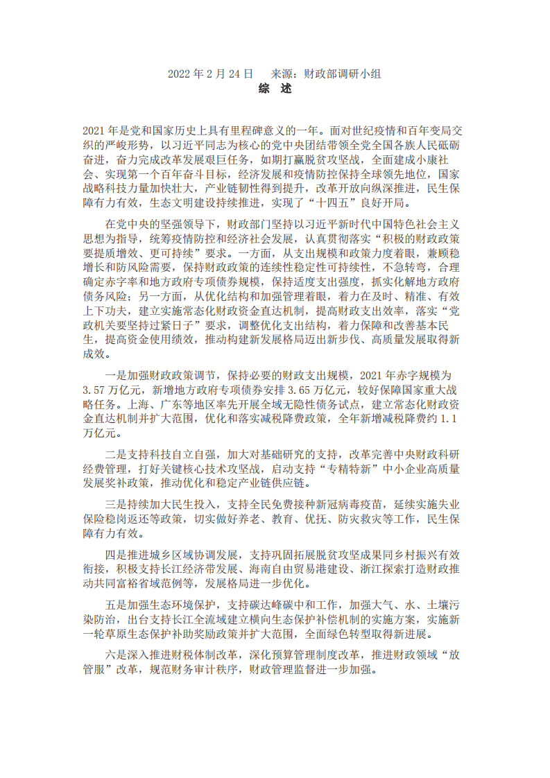 财政部调研小组：2021年中国财政政策执行情况报告.pdf 第1页