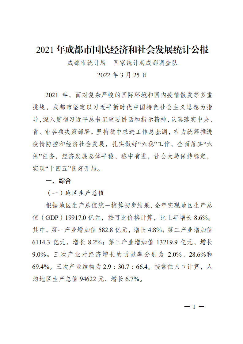 成都市统计局：2021年成都市国民经济和社会发展统计公报.pdf 第1页