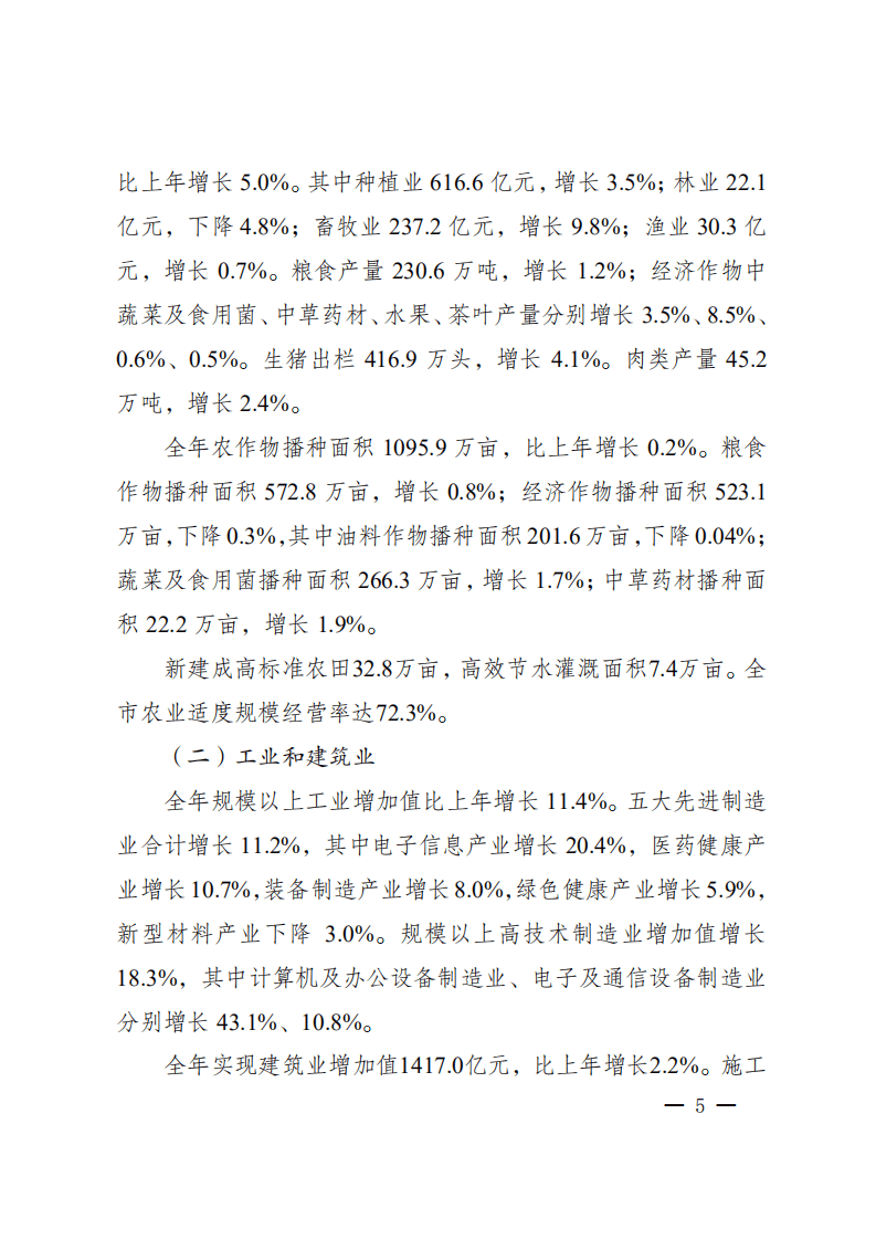 成都市统计局：2021年成都市国民经济和社会发展统计公报.pdf 第5页