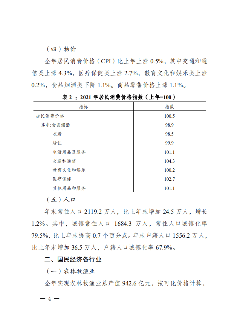成都市统计局：2021年成都市国民经济和社会发展统计公报.pdf 第4页