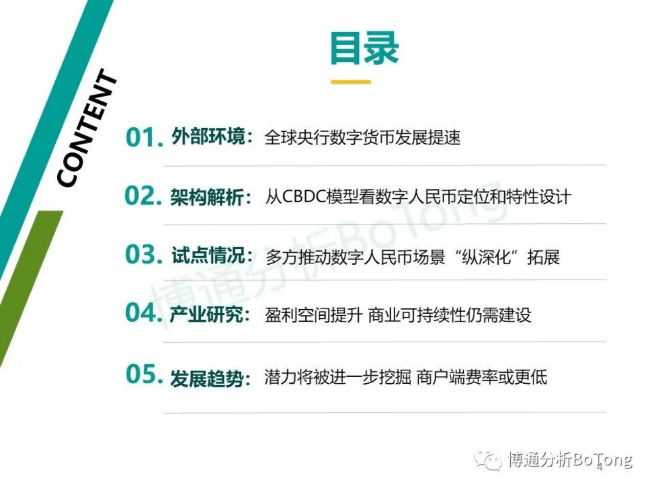 博通分析：数字人民币专题分析2022.pdf 第4页