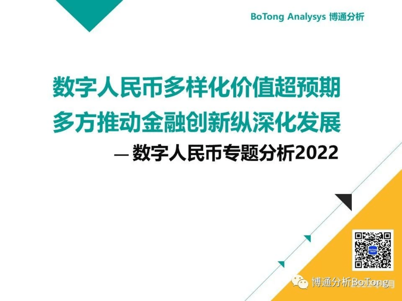 博通分析：数字人民币专题分析2022.pdf 第1页