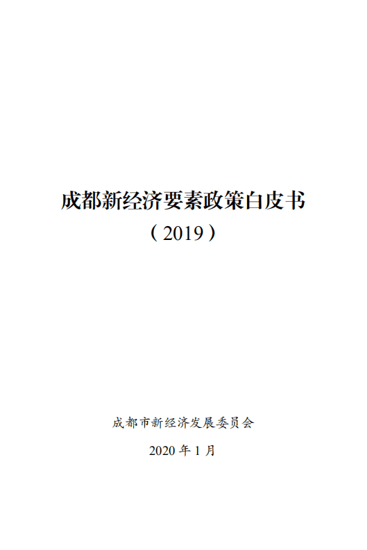 成都新经济要素政策白皮书（2019）.pdf 第1页
