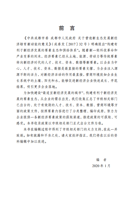 成都新经济要素政策白皮书（2019）.pdf 第2页