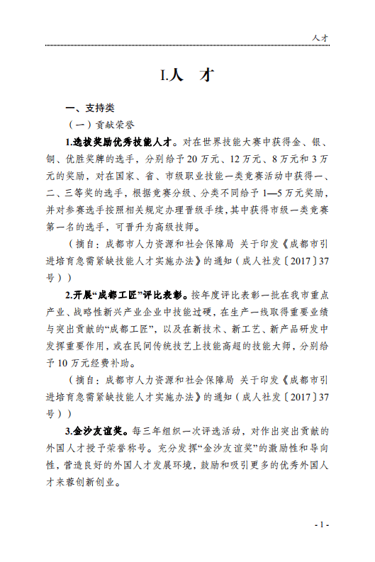成都新经济要素政策白皮书（2019）.pdf 第6页