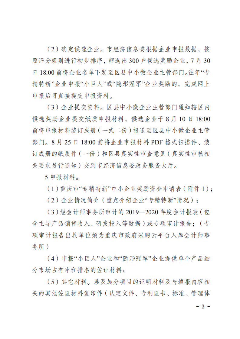 重庆经济和信息化委员会：2021年重庆市中小微企业发展专项资金项目申报指南.pdf 第5页