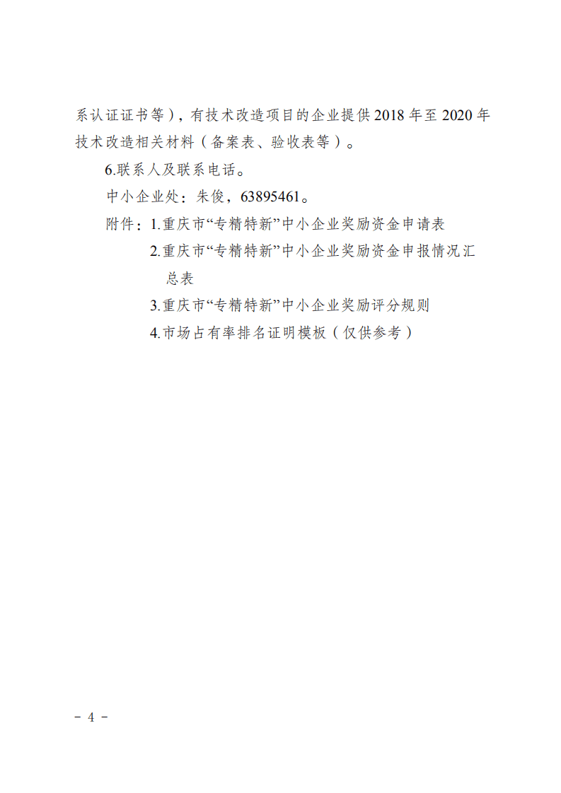 重庆经济和信息化委员会：2021年重庆市中小微企业发展专项资金项目申报指南.pdf 第6页