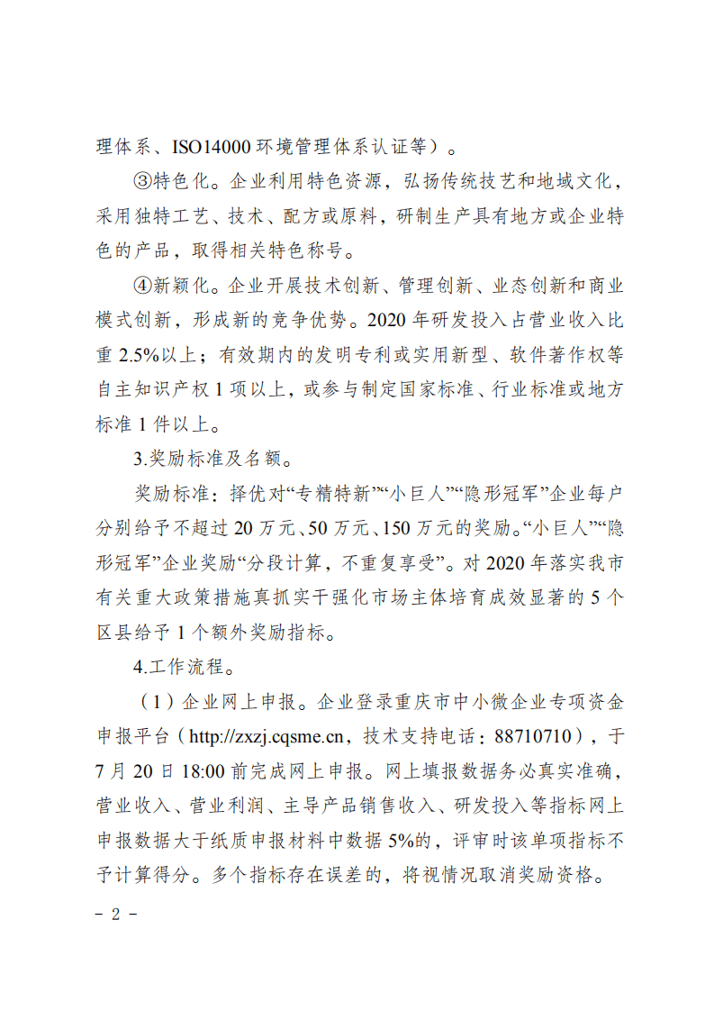 重庆经济和信息化委员会：2021年重庆市中小微企业发展专项资金项目申报指南.pdf 第4页