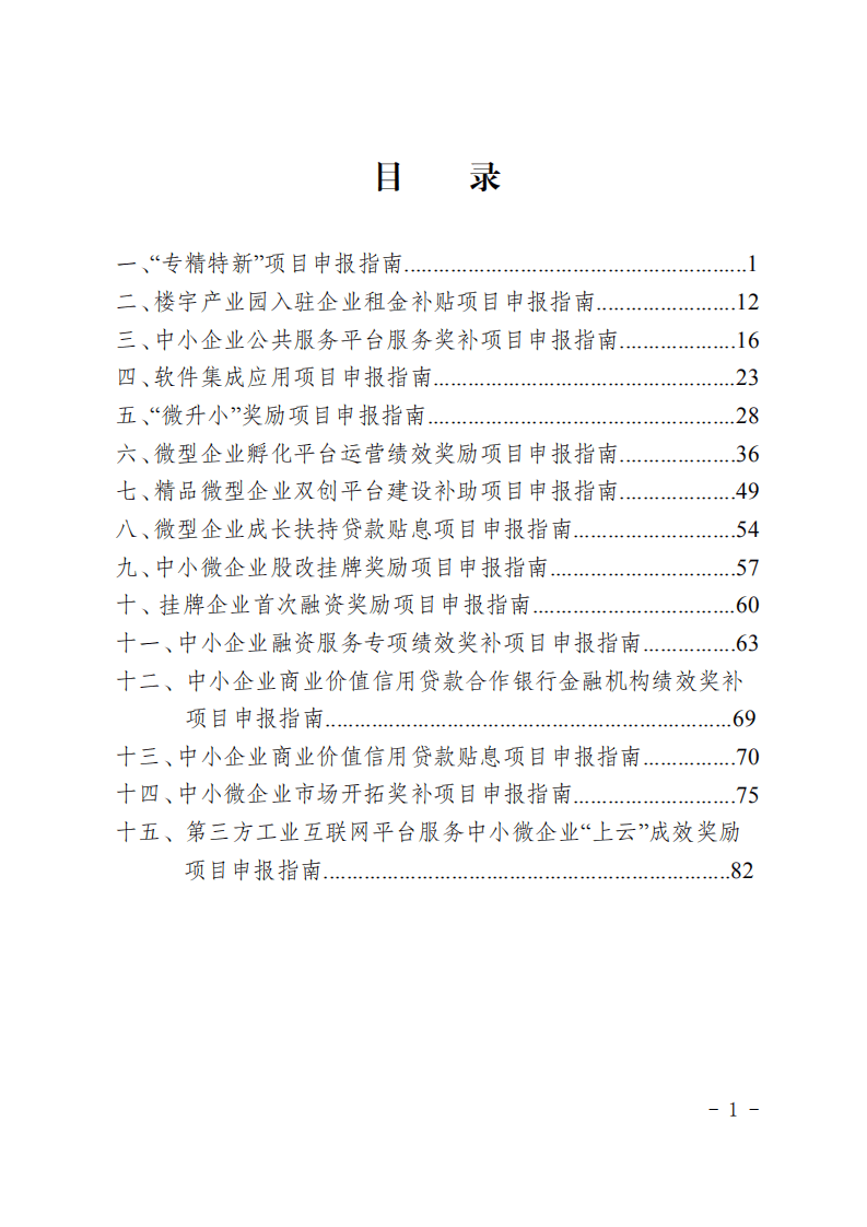 重庆经济和信息化委员会：2021年重庆市中小微企业发展专项资金项目申报指南.pdf 第2页