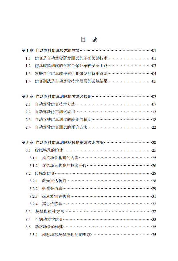 中国自动驾驶仿真技术研究报告（2019）.pdf 第3页
