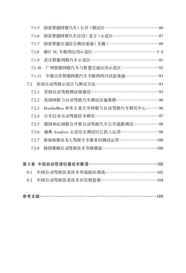 中国自动驾驶仿真技术研究报告（2019）.pdf 第6页