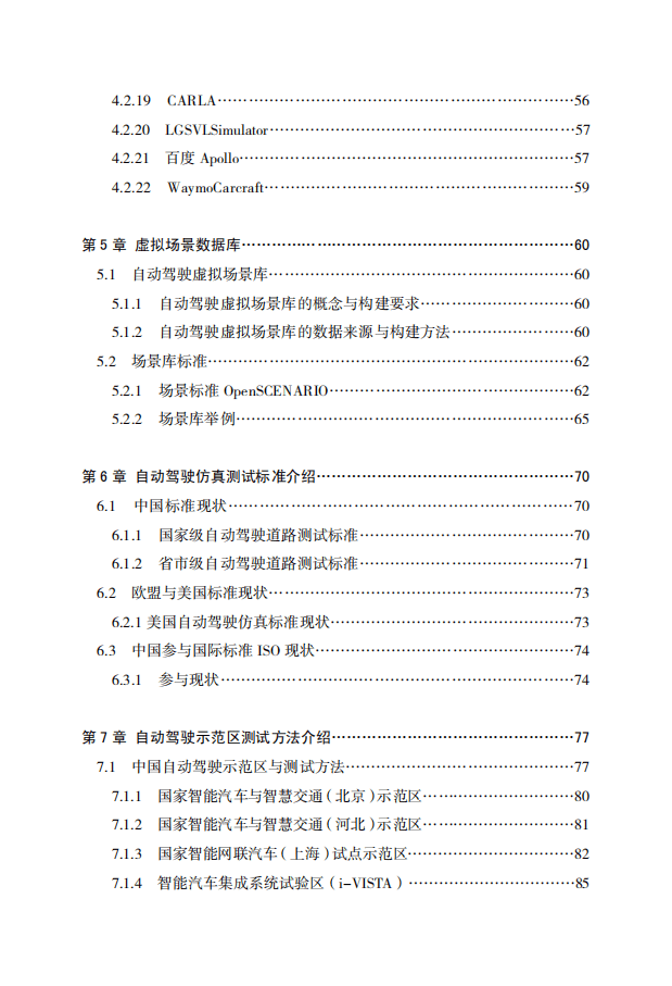 中国自动驾驶仿真技术研究报告（2019）.pdf 第5页