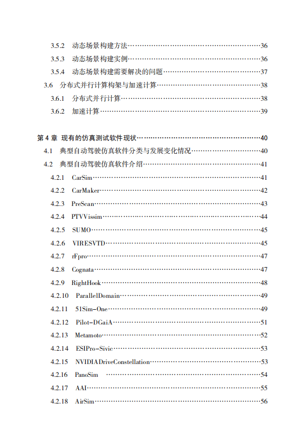 中国自动驾驶仿真技术研究报告（2019）.pdf 第4页