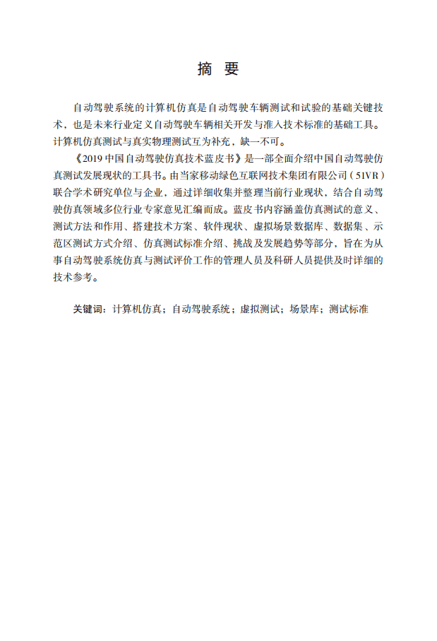 中国自动驾驶仿真技术研究报告（2019）.pdf 第2页
