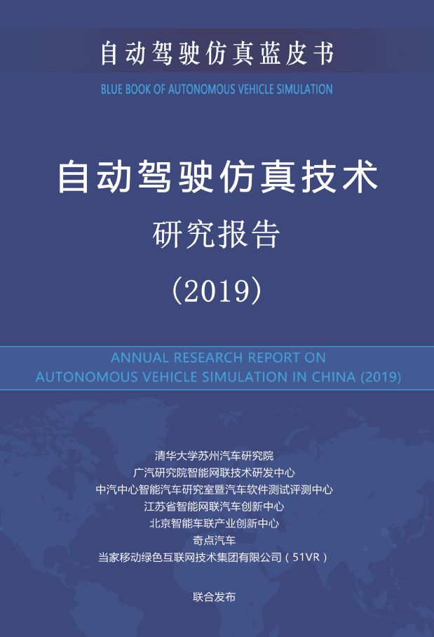 中国自动驾驶仿真技术研究报告（2019）.pdf 第1页