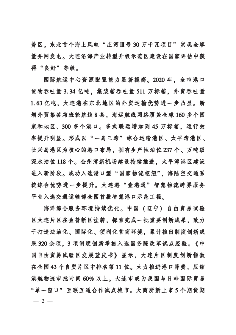 大连市海洋经济发展“十四五”规划.pdf 第5页