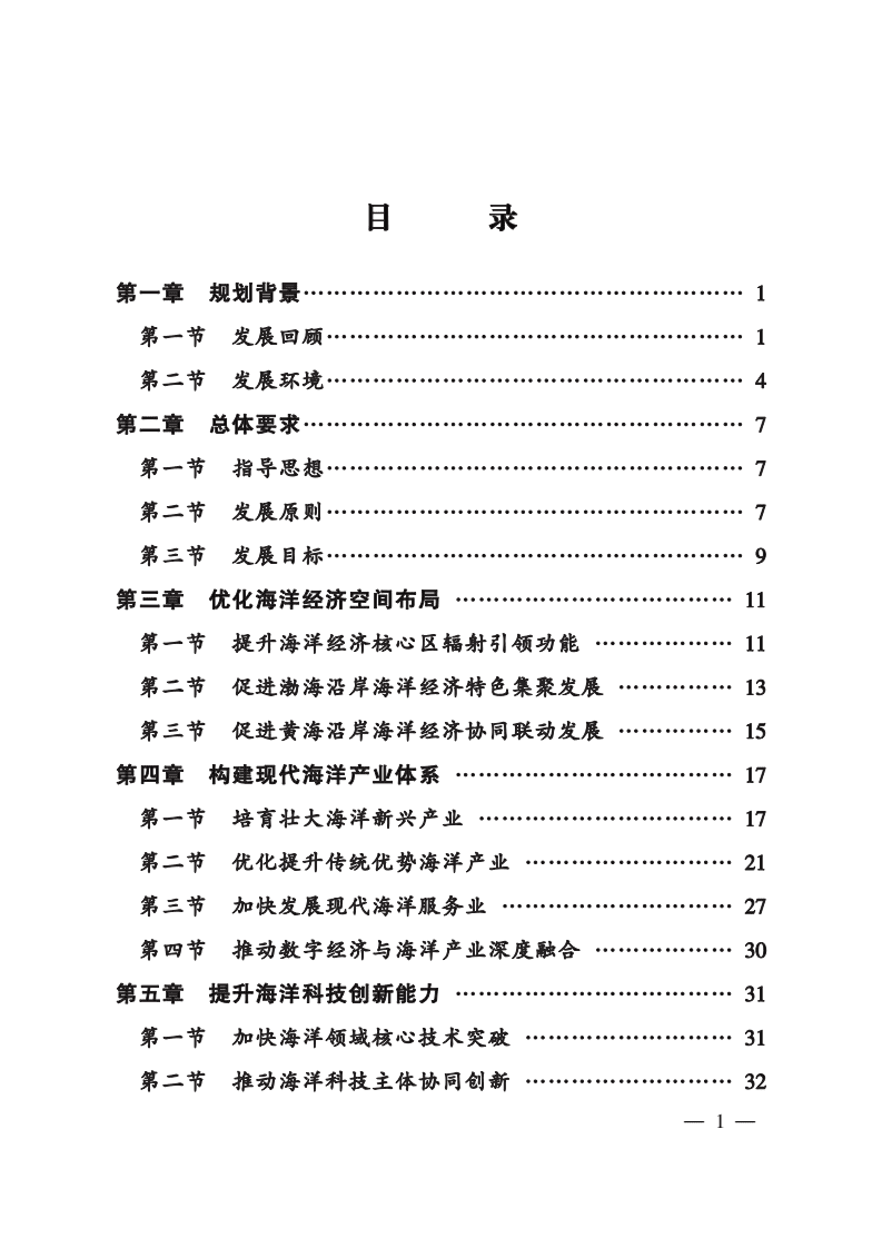 大连市海洋经济发展“十四五”规划.pdf 第2页