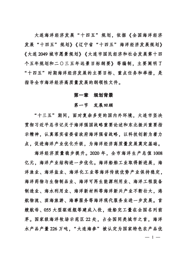 大连市海洋经济发展“十四五”规划.pdf 第4页
