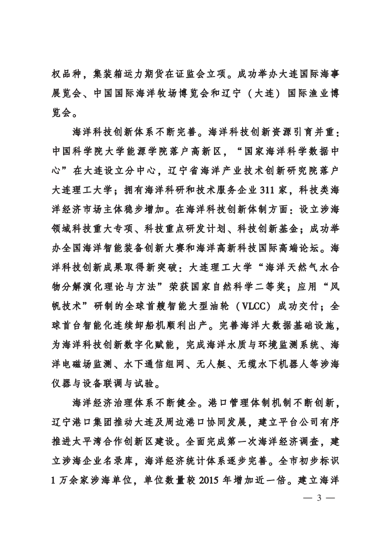 大连市海洋经济发展“十四五”规划.pdf 第6页