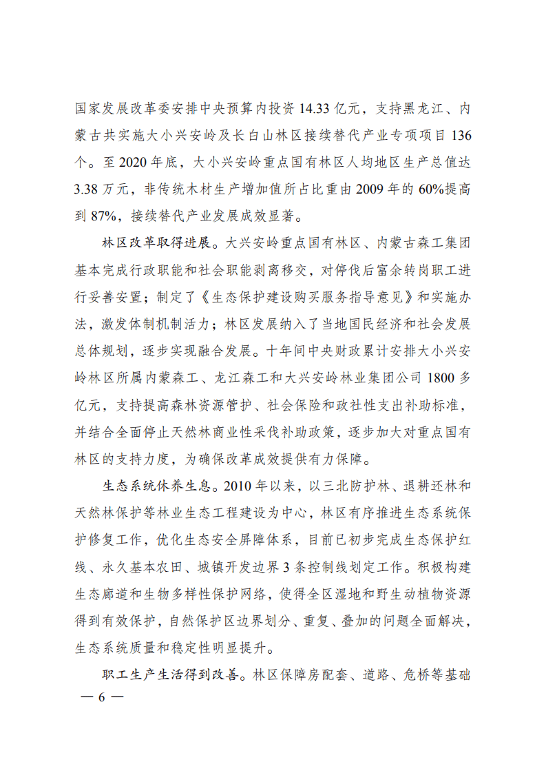 大小兴安岭林区生态保护与经济转型规划（ 2021—2035 年）.pdf 第6页