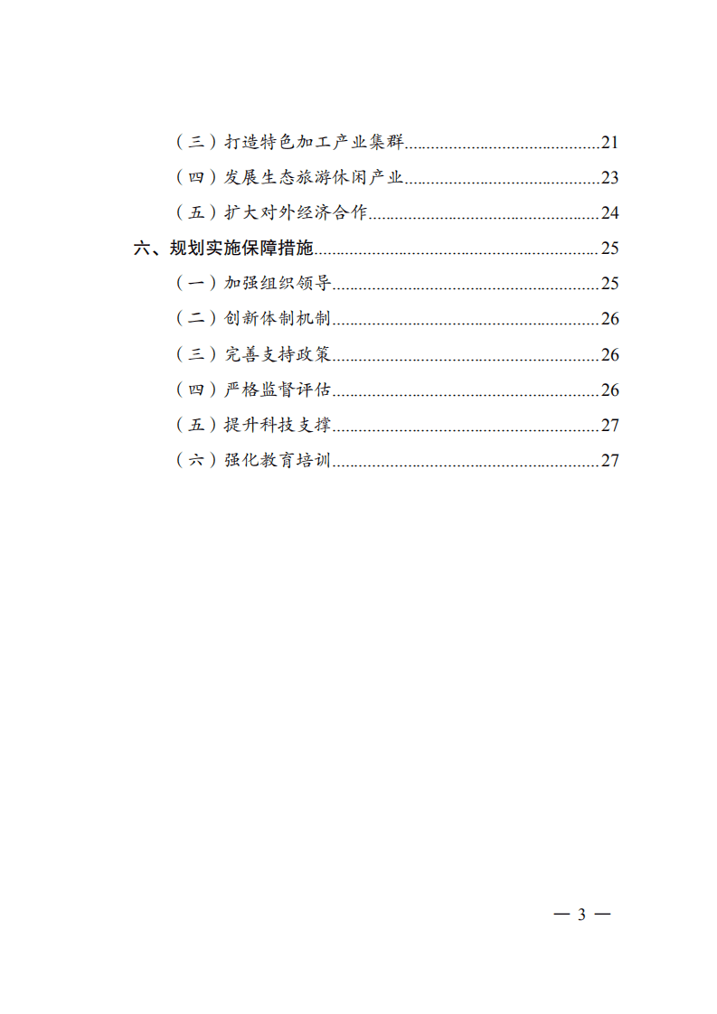 大小兴安岭林区生态保护与经济转型规划（ 2021—2035 年）.pdf 第3页