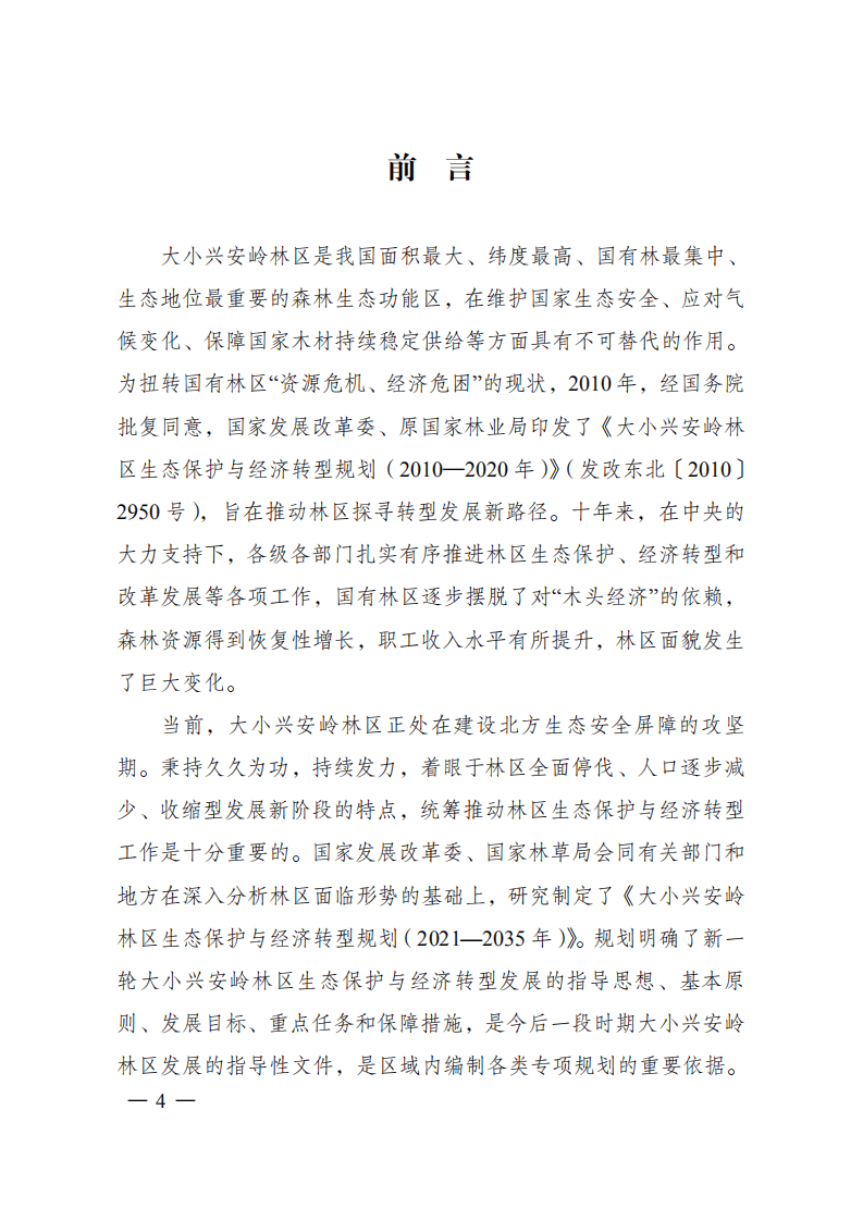大小兴安岭林区生态保护与经济转型规划（ 2021—2035 年）.pdf 第4页