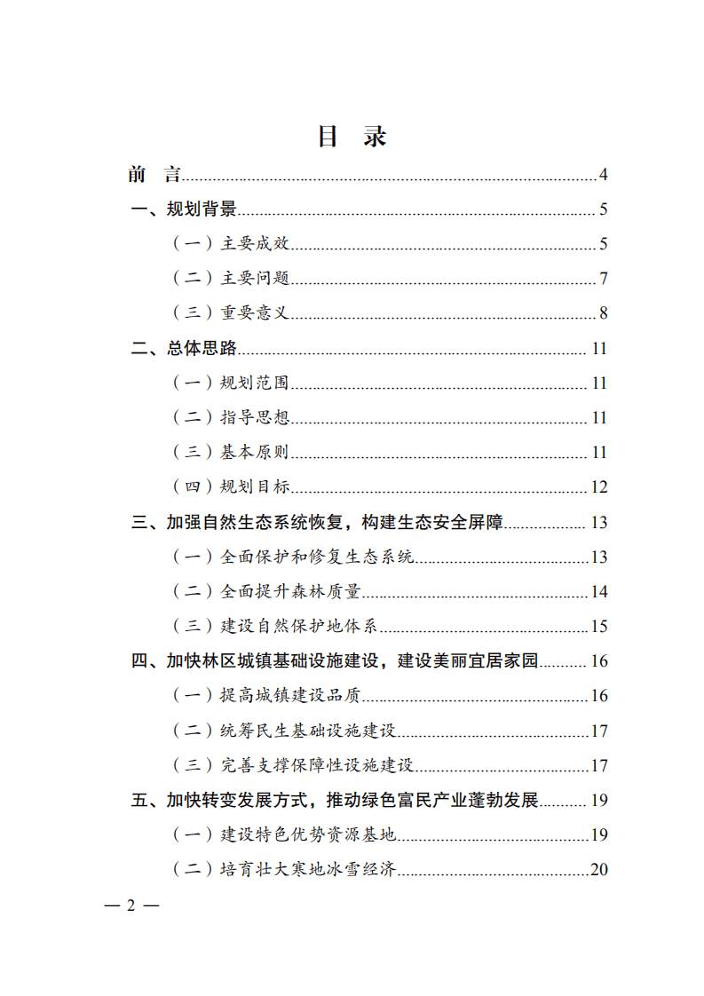 大小兴安岭林区生态保护与经济转型规划（ 2021—2035 年）.pdf 第2页