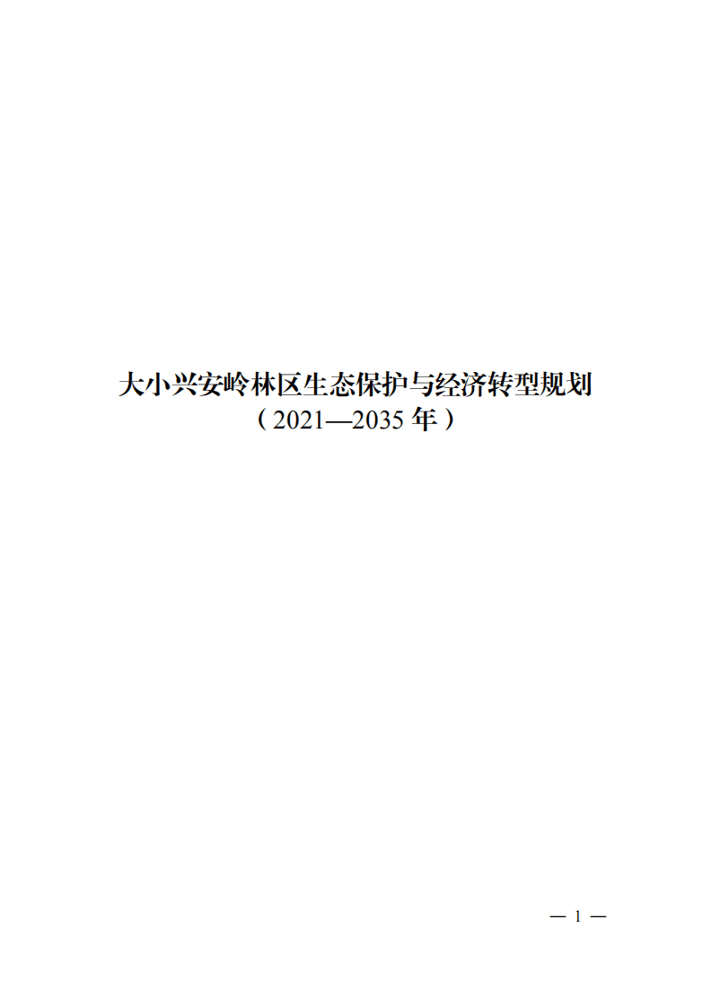 大小兴安岭林区生态保护与经济转型规划（ 2021—2035 年）.pdf 第1页