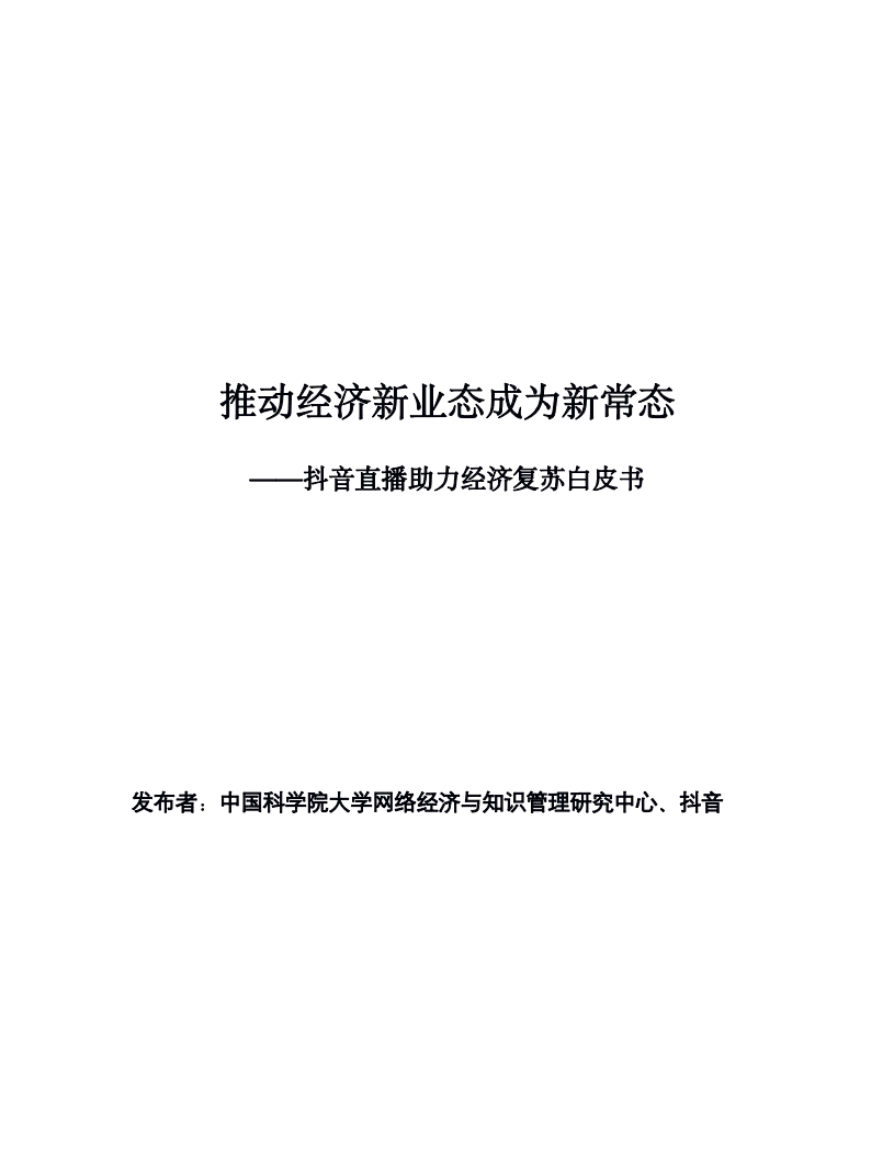 抖音：2020抖音直播助力经济复苏白皮书-推动经济新业态成为新常态.pdf 第1页