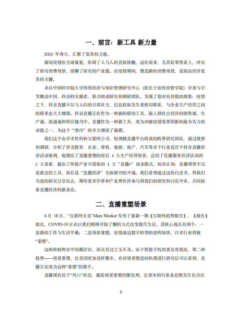 抖音：2020抖音直播助力经济复苏白皮书-推动经济新业态成为新常态.pdf 第3页