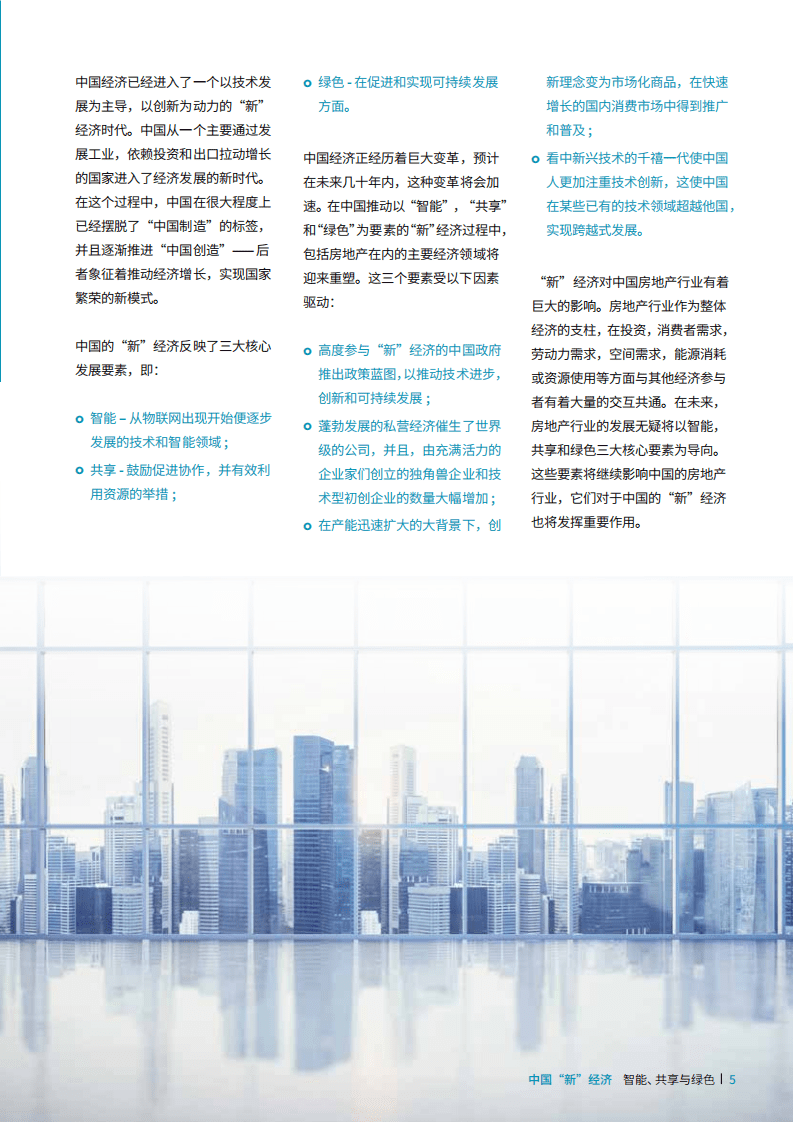 戴德梁行：2018中国“新”经济——智能、共享与绿色.pdf 第5页
