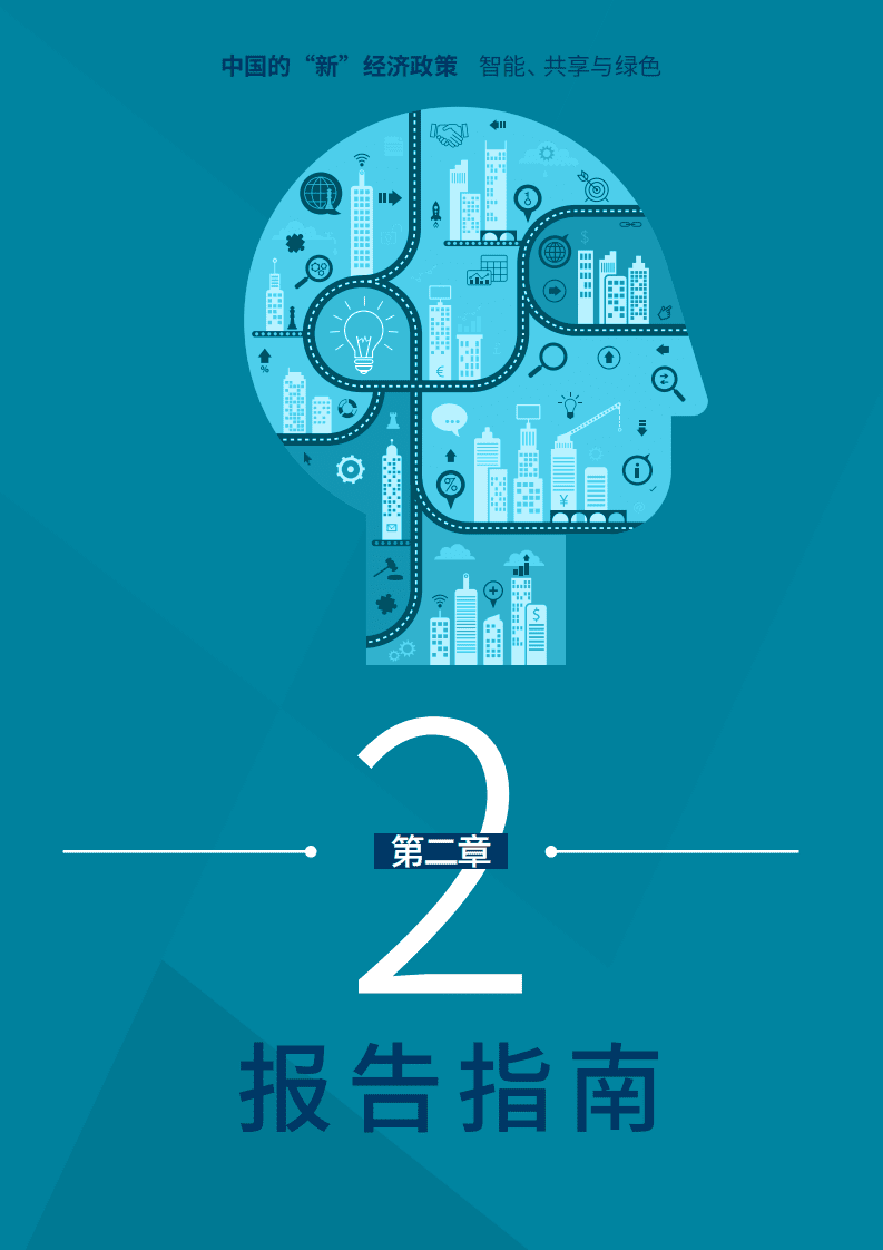 戴德梁行：2018中国“新”经济——智能、共享与绿色.pdf 第6页
