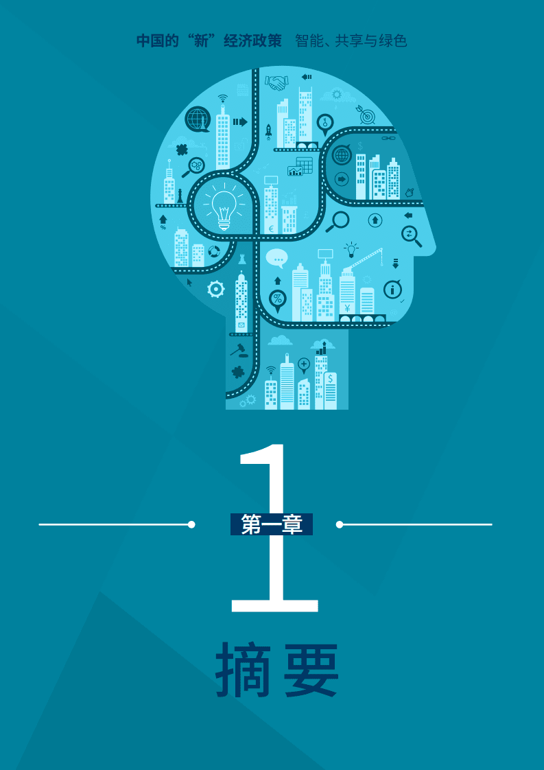 戴德梁行：2018中国“新”经济——智能、共享与绿色.pdf 第4页
