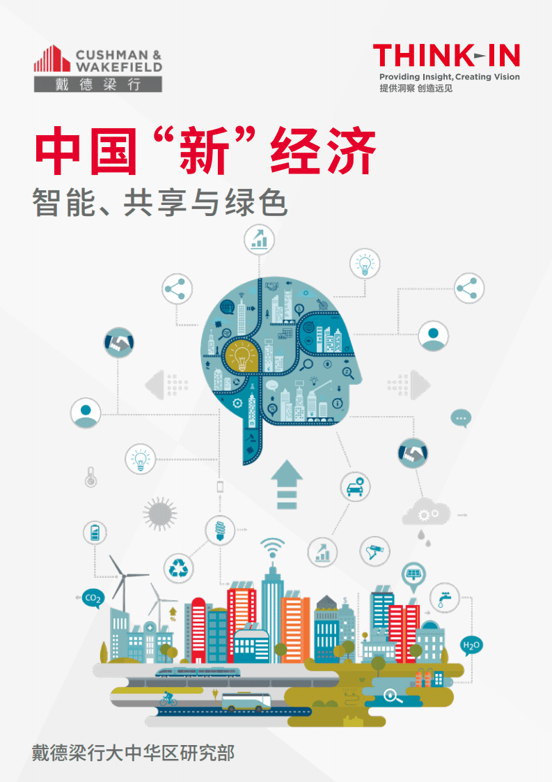 戴德梁行：2018中国“新”经济——智能、共享与绿色.pdf 第1页