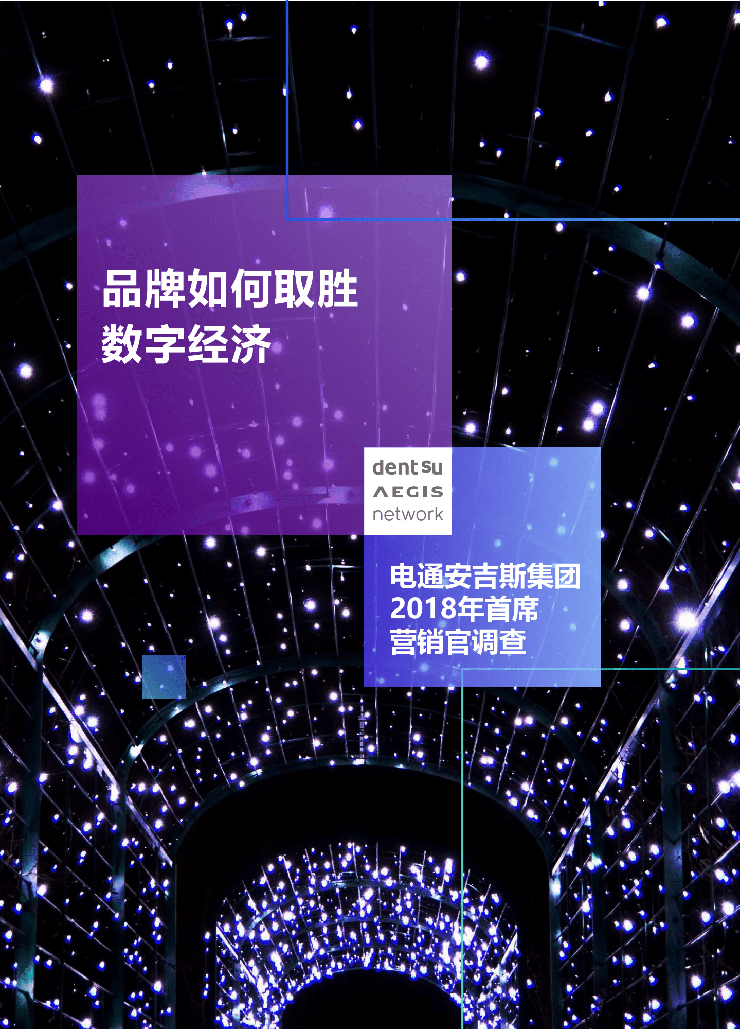 电通安吉斯集团：2018年首席营销官调查报告—品牌如何取胜数字经济.pdf 第1页