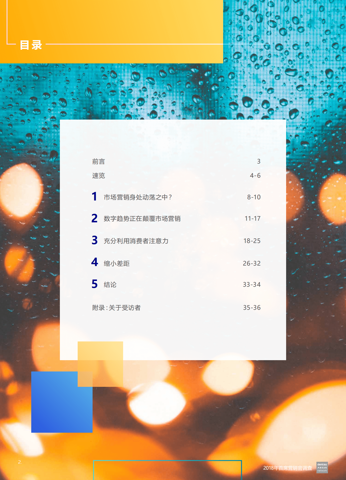 电通安吉斯集团：2018年首席营销官调查报告—品牌如何取胜数字经济.pdf 第2页