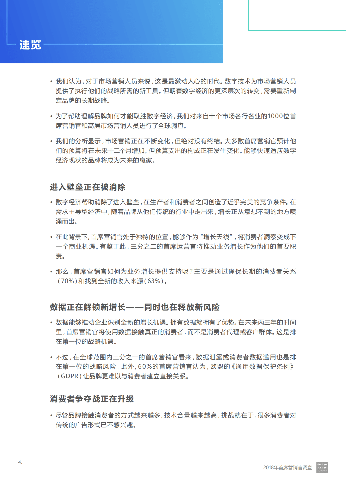 电通安吉斯集团：2018年首席营销官调查报告—品牌如何取胜数字经济.pdf 第4页